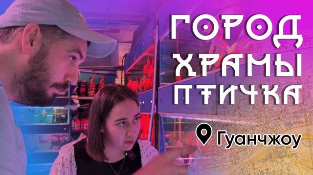 Экзоменю в Китае. Гуанчжоу - город, храмы, птичка. Часть 1.
