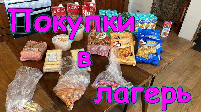 Обзор покупок в лагерь детям и не только - 1 (11.25) Семья Бровченко.