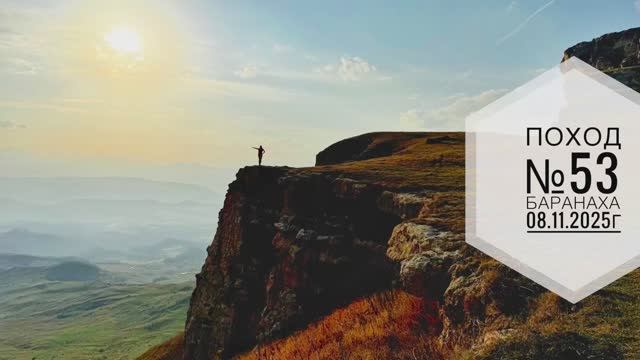 Поход №53. Поход на гору Баранаха в КЧР. Дата - 08.11.2025г.