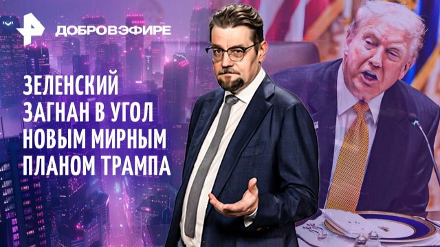 Мирный план Трампа/ Мировое турне Зеленского / Мыльный пузырь экономики США /  ДОБРОВЭФИРЕ