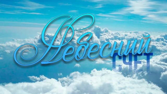 Небесный Счёт. Наталья.