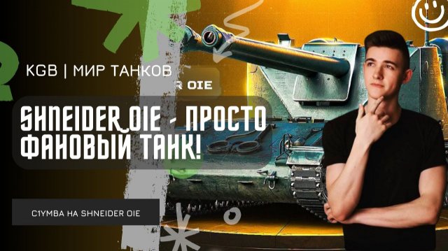 C1yMba ● SHNEIDER OIE - ПРОСТО ФАНОВЫЙ ТАНК! ПЕРВЫЕ ВПЕЧАТЛЕНИЕ ОТ НОВОГО ТАНКА!