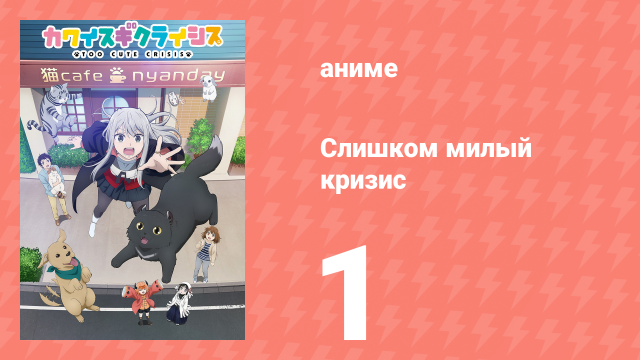 Слишком милый кризис 1 серия (аниме-сериал, 2023)