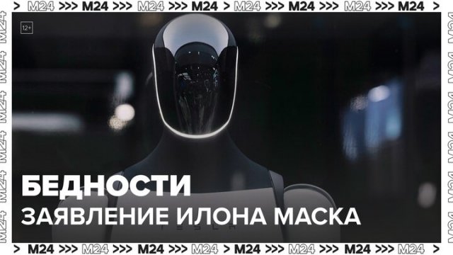 Илон Маск заявил, что человекоподобные роботы искоренят бедность