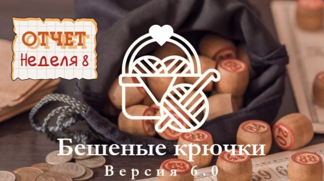 Отчёт 8. Бешеные крючки 6.0 Лото. Вышивка круассана вместо гномов.