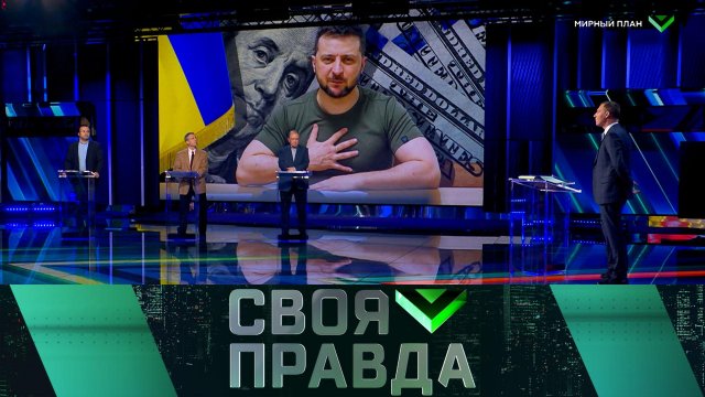 «Своя правда»: Мирный план | Выпуск от 21 ноября 2025 года