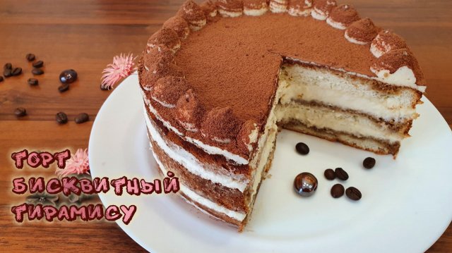 ТОРТ БИСКВИТНЫЙ ТИРАМИСУ нежный кофейный торт