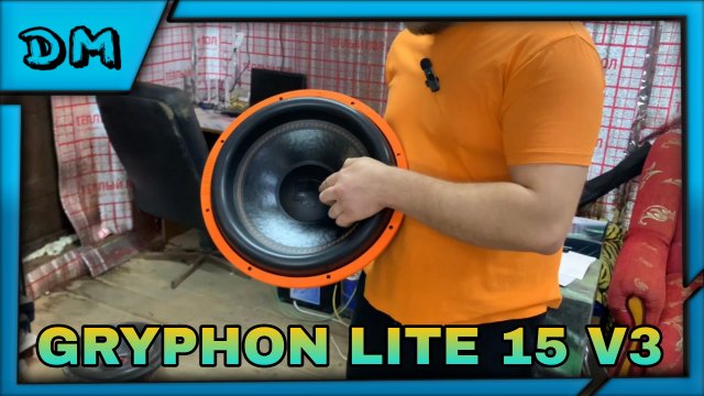ОБЗОР САБВУФЕРА GRYPHON LITE 15 V3 ОТ КОМПАНИИ DL AUDIO