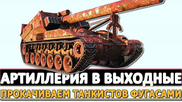 АРТИЛЛЕРИЯ В ВЫХОДНЫЕ - ПРОКАЧИВАЕМ ТАНКИСТОВ ФУГАСАМИ.
