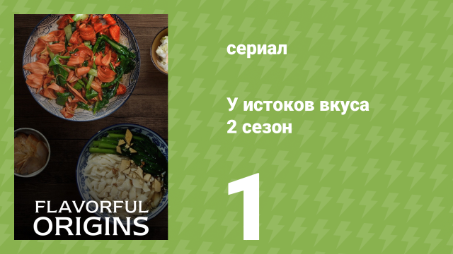 У истоков вкуса 2 сезон 1 серия (документальный сериал, 2019)
