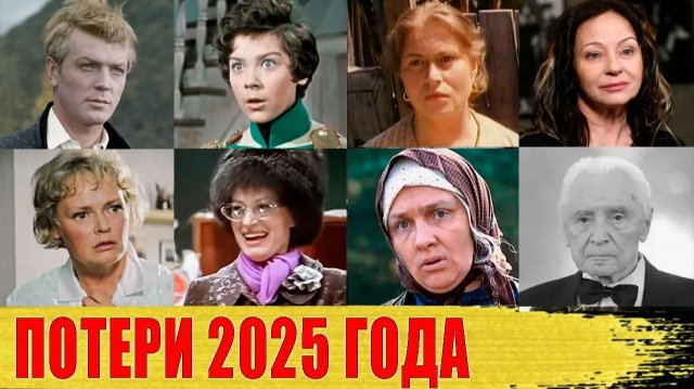 ЗВЕЗДЫ, которые УМЕРЛИ в 2025 году/ Печальные НОВОСТИ