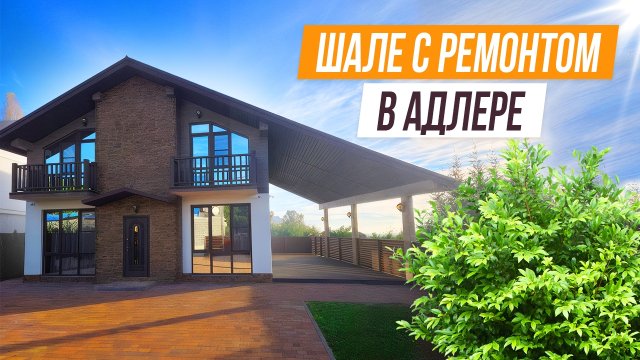 ШАЛЕ С РЕМОНТОМ, МЕБЕЛЬЮ И ВИДОМ НА МОРЕ В АДЛЕРЕ!