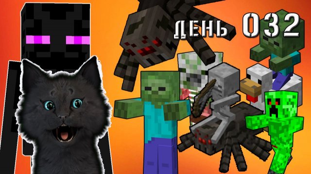 Minecraft САМАЯ ОПАСНАЯ ВНЕЗАПНАЯ ВСТРЕЧА 🐱 СУПЕР КОТ  МАЙНКРАФТ 🐱 ВЫЖИВАНИЕ 100 ДЕНЬ 032