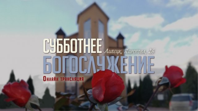 Субботнее богослужение 22.11.2025