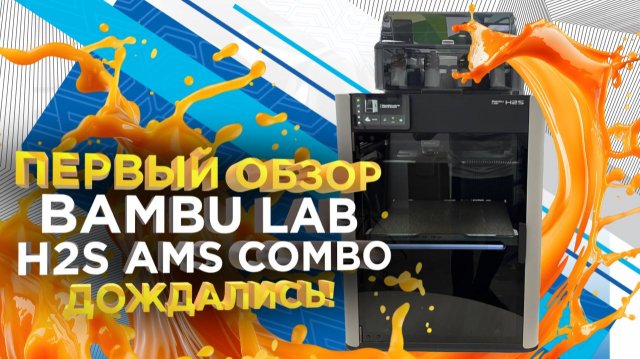 Обзор Bambu Lab H2S COMBO - Первый запуск и распаковка от 3Dtool. Новинка 2025!