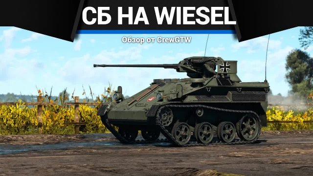 НЕВЕРОЯТНОЕ СБ НА Wiesel 1A4 в War Thunder | CrewGTW, Крюга