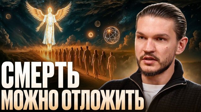 ДАТА СМЕРТИ НЕ ФИКСИРОВАНА: Алексей Кройтор о том, как душа меняет наш срок