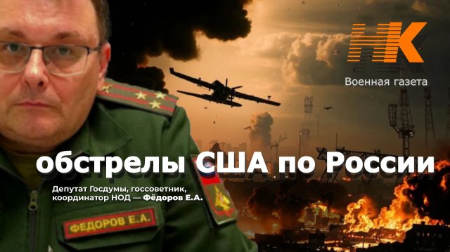 Федоров. обстрелы США по России