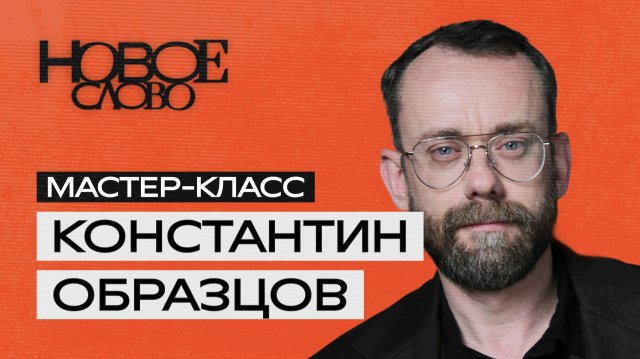 «Новое слово». Мастер-класс от Константина Образцова