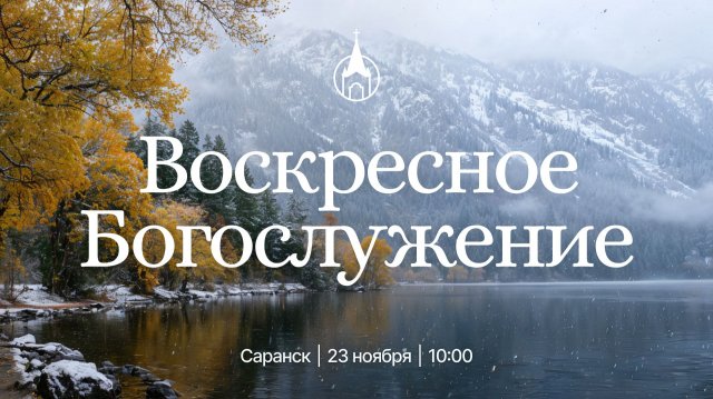Воскресное Богослужение | Саранск | 23 ноября 2025 | Церковь Святой Троицы