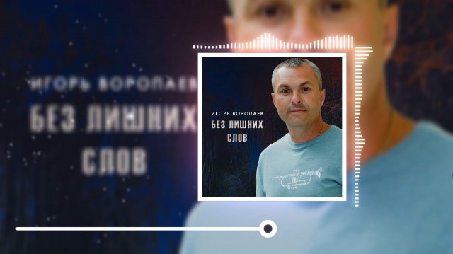 Игорь Воропаев - Без лишних слов (Vizualisation Video)