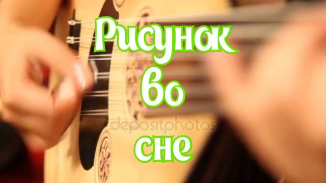 Рисунок во сне