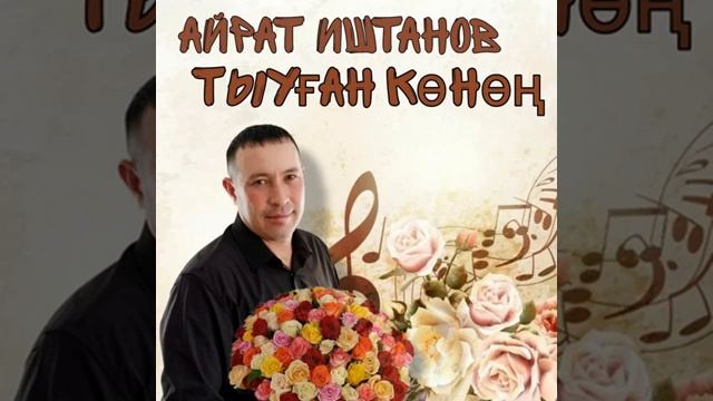 Айрат Иштанов - Тыуған көнөң