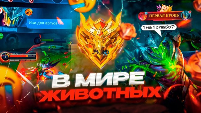 В МИРЕ ЖИВОТНЫХ или НЕ СМОТРИТЕ СМЕТАНУ, АРГУС ПРОТИВ! МОБАЙЛ ЛЕГЕНДС MOBILE LEGENDS