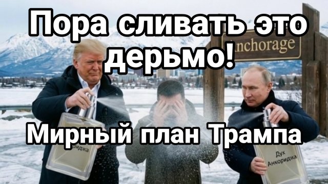 "ПОРА СЛИВАТЬ ЭТО ДЕРЬМО!" МИРНЫЙ ПЛАН ТРАМПА