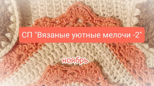 Увидела, понравилось 😍 связала // #вязаные_уютные_мелочи (ноябрь)