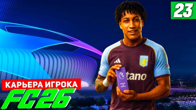 FC 26 КАРЬЕРА ЗА ИГРОКА #23 - 1/4 ФИНАЛА ЛЧ! КТО БУДЕТ В ПОЛУФИНАЛЕ, БЕРТРАН ИЛИ ПСЖ?!?!