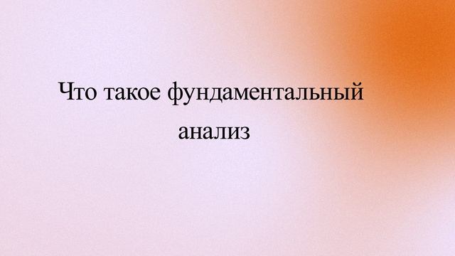 Что такое фундаментальный анализ