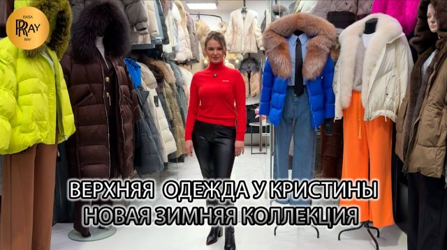 ВЕРХНЯЯ ОДЕЖДА У КРИСТИНЫ🎀 СТИЛЬНАЯ ЗИМНЯЯ КОЛЛЕКЦИЯ КУРТОК👀 ТК Садовод. Москва