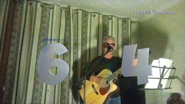 ШЕСТЬ ЧЕТЫРЕ В МОЮ ПОЛЬЗУ...Хорошая песня о жизни... С ДНЕМ РОЖДЕНИЯ, АНДРЕЙ...