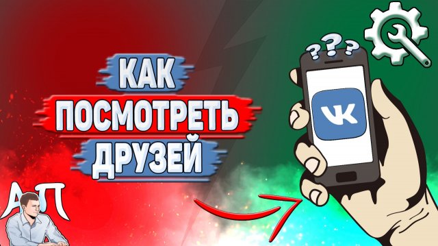 Как посмотреть друзей в ВК?