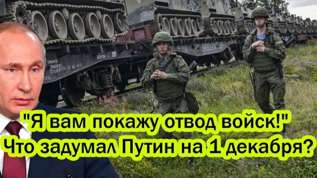 "Я вам покажу отвод войск!" Путин ошарашил — Что задумал Кремль на 1 декабря?
