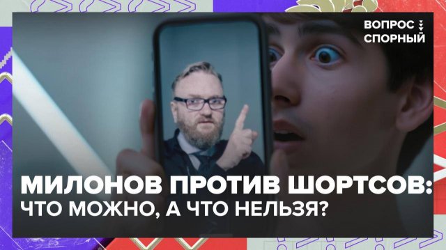 Виталий Милонов предложил запретить короткие видео в интернете | Вопрос спорный