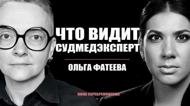 Что знает человеческое тело? Откровенное интервью с судмедэкспертом Ольгой Фатеевой