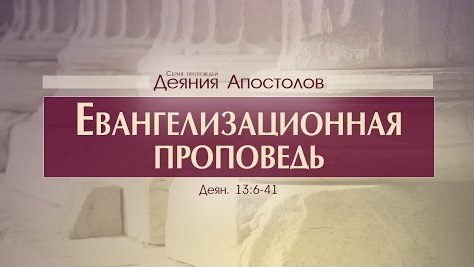 Проповедь: "Деяния Апостолов: 36. Евангелизационная проповедь" (Алексей Коломийцев)