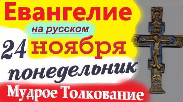 24  Ноября ЕВАНГЕЛИЯ Дня 2025 г. с  Мудрым Толкованием короткое 10 мин Евангелие Дня 24 Ноября