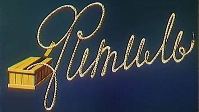 Фитиль. Дорогой посетитель