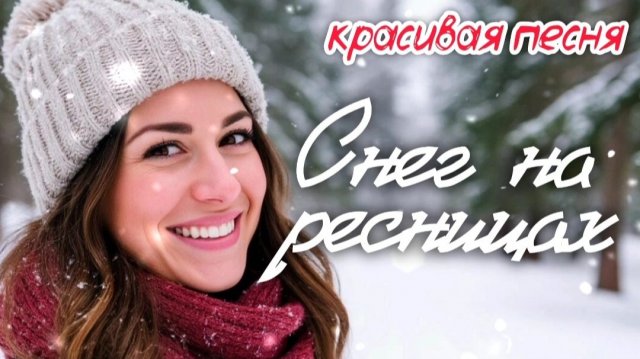 🎵🎅 СНЕГ НА РЕСНИЦАХ 🎄 Красивая новогодняя песня