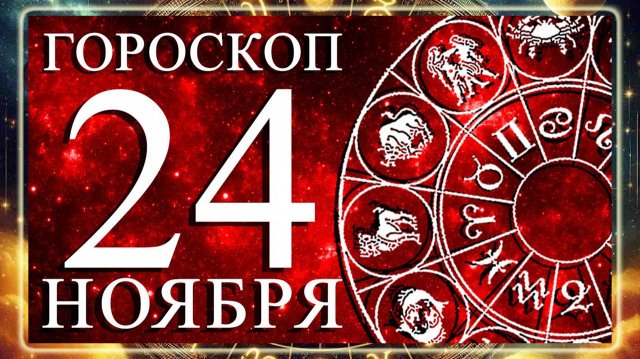 ГОРОСКОП НА 24 НОЯБРЯ 2025 ГОДА ДЛЯ КАЖДОГО ЗНАКА ЗОДИАКА!