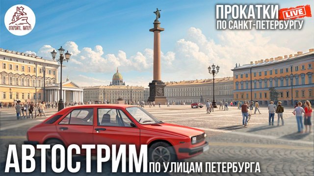 ПИТЕР. АВТОСТРИМ. ОТ МЕТРО ПАРНАС ДО КАЗАНСКОГО СОБОРА. #LIVE