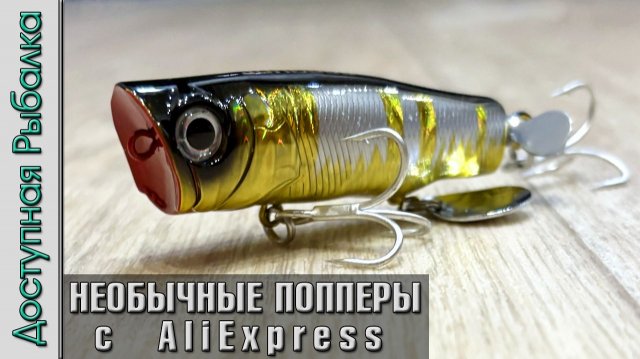 😲 Воблеры с Винтом и Лепестком ⁉️ Необычные попперы с АлиЭкспресс копии JACKALL BINKSY от JOHNCOO