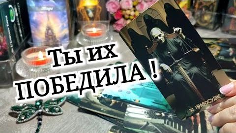🔥 Ты - МОЩЬ, СИЛА ‼️🌳✨️⚔️ Ты вернула себе свою СУДЬБУ 🙏⚖️⚜️