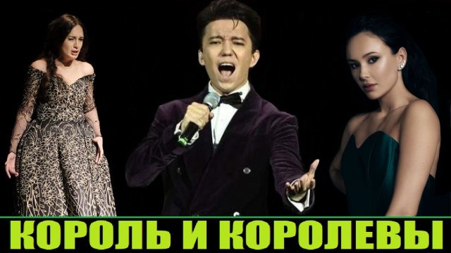 КОРОЛЬ И КОРОЛЕВЫ ОПЕРЫ (ДИМАШ, АЛТЫНБАЕВА, ГАРИФУЛИНА)