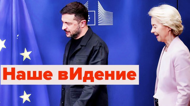ЗЕЛЕНСКИЙ теряет Украину ФОН ДЕР ЛЯЙЕН Европу
