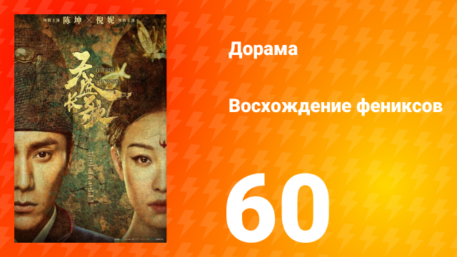Восхождение фениксов 1 сезон 60 серия