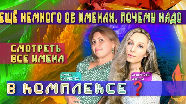 ЕЩЁ НЕМНОГО ОБ ИМЕНАХ. ПОЧЕМУ НАДО СМОТРЕТЬ ВСЕ ИМЕНА В КОМПЛЕКСЕ❓